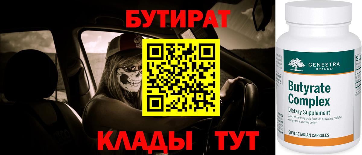 БУТИРАТ  Вход с VPN  Пушкино  БУТИРАТ Butirat 